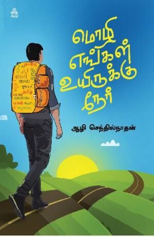 மொழி-எங்கள்-உயிருக்கு-நேர்