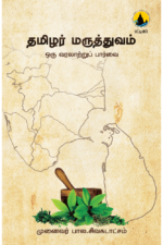 தமிழர் மருத்துவம்: ஒரு வரலாற்றுப் பார்வை