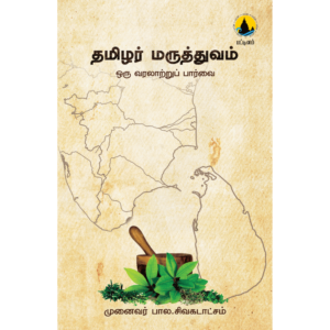 தமிழர் மருத்துவம்: ஒரு வரலாற்றுப் பார்வை