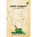 தமிழர் மருத்துவம்: ஒரு வரலாற்றுப் பார்வை