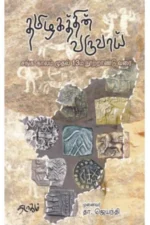 தமிழகத்தின் வருவாய் சங்க காலம் முதல் பதிமூன்றாம் நூற்றாண்டு வரை