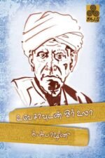 உ வே சாவுடன் ஓர் உலா