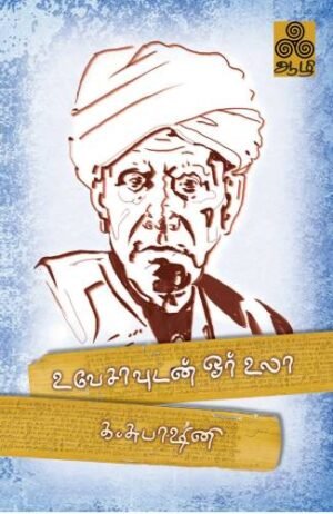 உ வே சாவுடன் ஓர் உலா