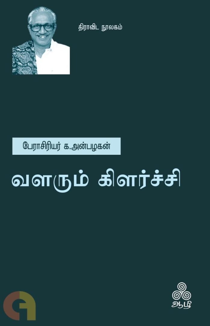 வளரும் கிளர்ச்சி
