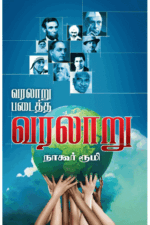 வரலாறு படைத்த வரலாறு