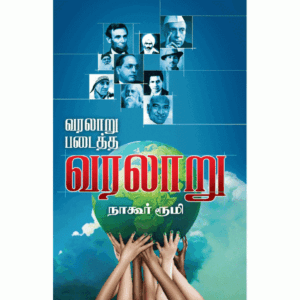 வரலாறு படைத்த வரலாறு