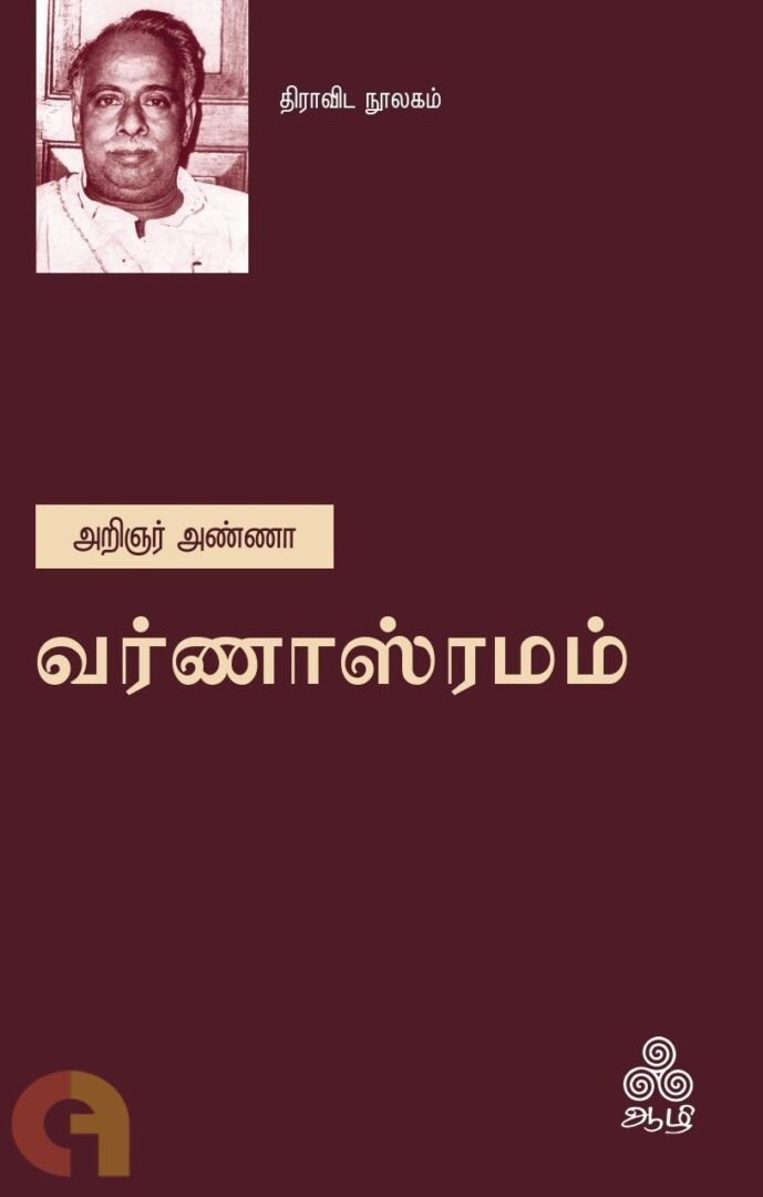 வர்ணாஸ்ரமம்
