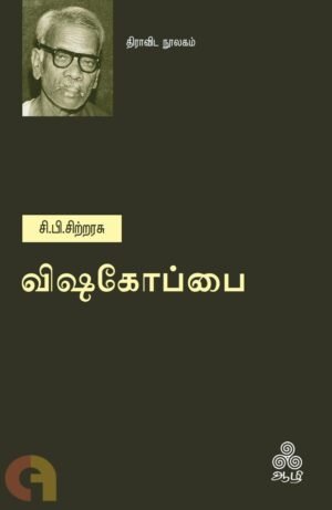 விஷகோப்பை