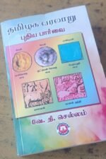 தமிழக வரலாறு - புதிய பார்வை