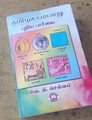 தமிழக வரலாறு - புதிய பார்வை