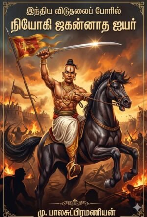 இந்திய விடுதலைப் போரில் நியோகி ஜகன்னாத ஐயர்