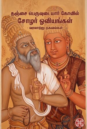 தஞ்சை பெருவுடையார் கோவில் சோழர் ஓவியங்கள் - வரலாற்று தகவல்கள்