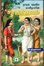 நாவல் வடிவில் காளிதாசரின் சாகுந்தலம்