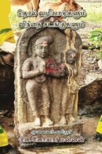 தொல்வழிபாடுகளும் விந்தை சடங்குகளும்