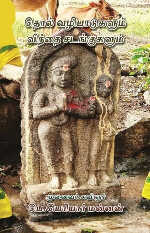 தொல்வழிபாடுகளும் விந்தை சடங்குகளும்