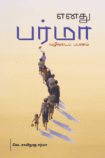 எனது பர்மா வழிநடைப் பயணம்