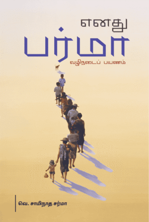 எனது பர்மா வழிநடைப் பயணம்