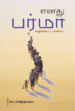 எனது பர்மா வழிநடைப் பயணம்