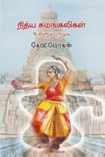 நித்ய சுமங்கலிகள் உள்ளும் புறமும்