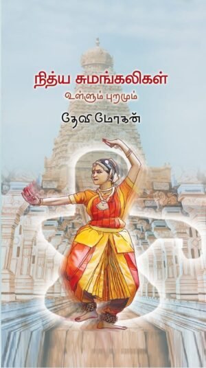 நித்ய சுமங்கலிகள் உள்ளும் புறமும்