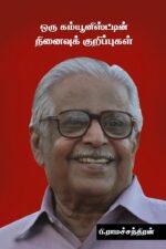 ஒரு கம்யூனிஸ்டின் நினைவுக் குறிப்புகள்