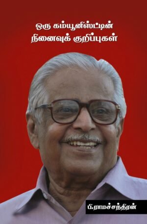 ஒரு கம்யூனிஸ்டின் நினைவுக் குறிப்புகள்