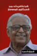 ஒரு கம்யூனிஸ்டின் நினைவுக் குறிப்புகள்