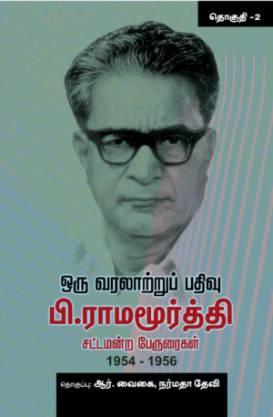 ஒரு வரலாற்றுப் பதிவு பி.ராமமூர்த்தி சட்டமன்ற பேருரைகள்