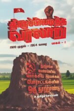 திருப்பியடித்த வரலாறு