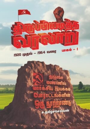 திருப்பியடித்த வரலாறு