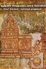 தஞ்சை பெருவுடையார் கோவில் சோழர் ஓவியங்கள் - வரலாற்றுத் துணுக்குகள்