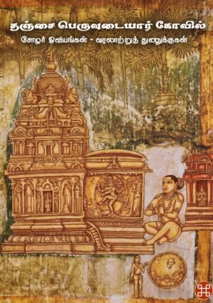 தஞ்சை பெருவுடையார் கோவில் சோழர் ஓவியங்கள் - வரலாற்று தகவல்கள்