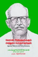 வேளாண் சீர்திருத்தங்களும் சமத்துவப் பொருளாதாரமும் [Agrarian Reforms and Parity Economy]