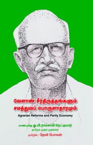 வேளாண் சீர்திருத்தங்களும் சமத்துவப் பொருளாதாரமும் [Agrarian Reforms and Parity Economy]