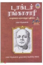 டாக்டர் ரங்காசாரி