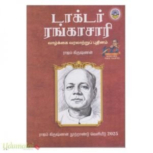டாக்டர் ரங்காசாரி