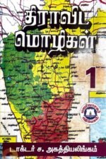 திராவிட மொழிகள் I & II