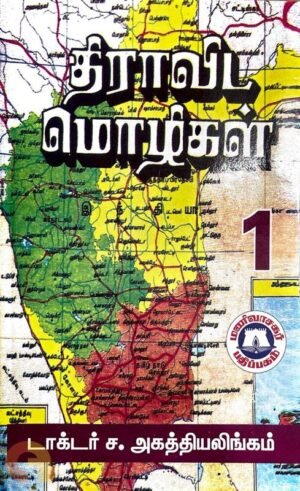 திராவிட மொழிகள் I & II