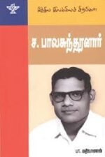 இந்திய இலக்கியச் சிற்பிகள் ச.பாலசுந்தரனார்