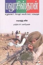 பலூசிஸ்தான் (மறுக்கப்பட்ட போரும் கைவிடப்பட்ட மக்களும்)
