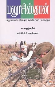 பலூசிஸ்தான் (மறுக்கப்பட்ட போரும் கைவிடப்பட்ட மக்களும்)