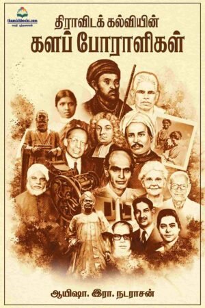 திராவிடக் கல்வியின் களப் போராளிகள்