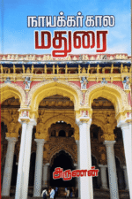 நாயக்கர் கால மதுரை