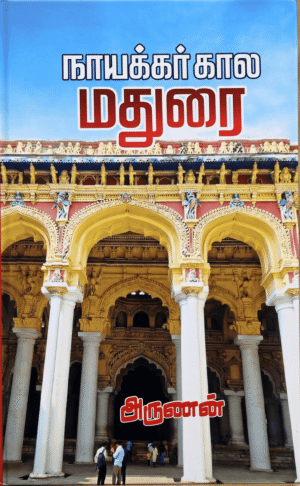 நாயக்கர் கால மதுரை