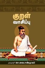குறள் வாசிப்பு