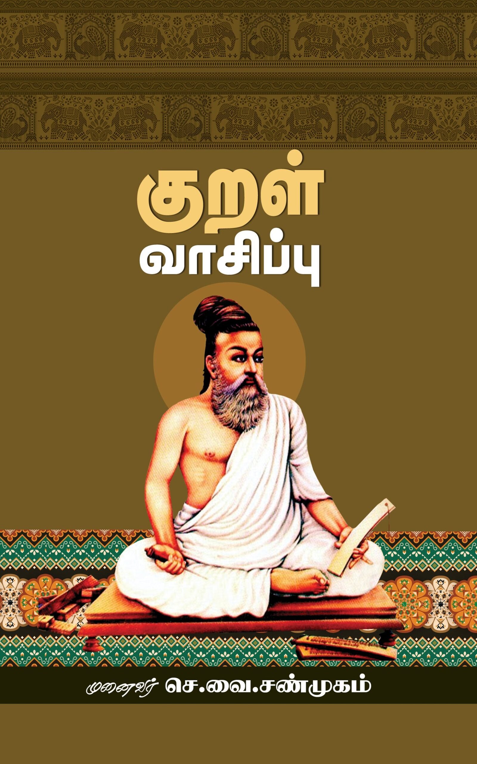 குறள் வாசிப்பு