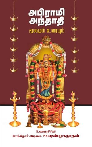 அபிராமி அந்தாதி மூலமும் உரையும்
