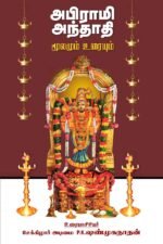 அபிராமி அந்தாதி மூலமும் உரையும்
