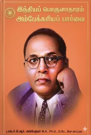 இந்தியப் பொருளாதாரம் -அம்பேத்கரியப் பார்வை
