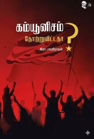 கம்யூனிசம் தோற்றுவிட்டதா?